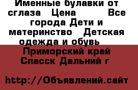 Именные булавки от сглаза › Цена ­ 250 - Все города Дети и материнство » Детская одежда и обувь   . Приморский край,Спасск-Дальний г.
